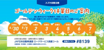 ゴールデンウィーク休業日のお知らせ